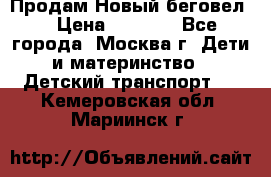 Продам Новый беговел  › Цена ­ 1 000 - Все города, Москва г. Дети и материнство » Детский транспорт   . Кемеровская обл.,Мариинск г.